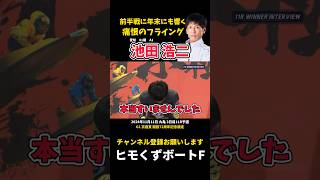 【池田浩二】年末にも響く痛恨のフライング【ボートレース】 [upl. by Langston]