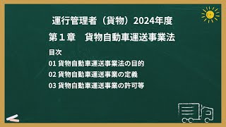 運行管理者試験01貨物自動車運送事業法 [upl. by Aciria]