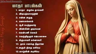 Madha Songs Collection2  மாதா பாடல்களின் தொகுப்பு  Tamil Matha Padalgal  Tamil Christian Songs [upl. by Parke]