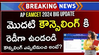 AP EAMCET Counselling 2024 Dates  AP EAMCET 2024 Counselling  AP EAMCET Counselling 2024 Update [upl. by Ocana]