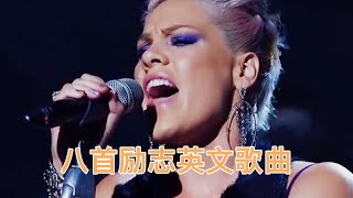 超燃励志的八首英文歌曲，大多数人都听过，经典的旋律已单曲循环 [upl. by Bridwell366]