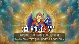 蓮師心咒  蓮花生大士心咒 梵音 安撫恐懼 消除緊張及焦慮的情緒 事業愈來愈順 [upl. by Odin871]