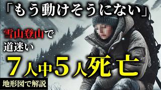 登山歴が長いだけで危機管理できていない登山グループの末路…【年吾妻連峰雪山遭難事故】地形図から解説 [upl. by Annaes]