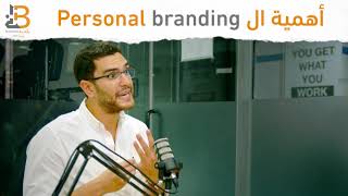 اهمية ال personal branding [upl. by Altman]