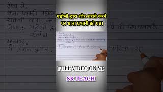 thana prabhari ko application kaise likhen shikayat patra kaise likhen thana me fir darj [upl. by Rrats920]