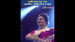 ‘সুন্দরী কমলা নাচে’ গানে মেহজাবিন তানজিন তিশা ও সজলের মনোমুগ্ধকর নাচ  Meril Prothom Alo Award [upl. by Ralip86]