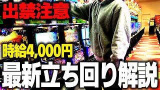 【2024年最新】パチスロで時給4000円稼げる立ち回りを実践解説 [upl. by Refotsirhc]