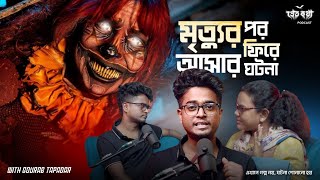 মৃত্যুর পর ফিরে আসার ঘটনা  Pretkotha Live Podcast  Episode 12 ​⁠ [upl. by Nivets242]