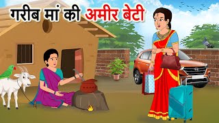 ग़रीब माँ की अमीर बेटी  GARIB MAA KI AMIR BETI  HINDI KAHANIYA  HINDI MORAL STORY  DAHEJ  VIVAH [upl. by Wallis]