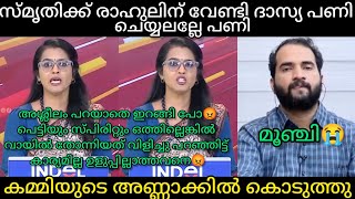 quotസ്പിരിറ്റ് നാടകം പൊട്ടിയപ്പോൾ കമ്മിയുടെ വെളിവ് പോയി സ്മൃതി തൊള്ള നിറച്ച് കൊടുത്തുquot [upl. by Hannej]