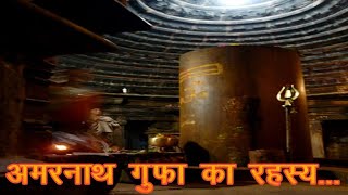 अमरनाथ गुफा का रहस्य  आखिर क्याक्या घटनाएं घटती है इस गुफा में  mystery of Amarnath cave [upl. by Brookner]