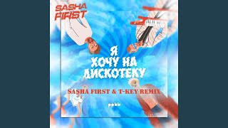 Я хочу на дискотеку Sasha First amp TKey Extended Remix [upl. by Adnahsor]