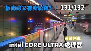 板南線第三列彩繪！ intel CORE ULTRA 處理器 彩繪列車紀錄 編組 131132 [upl. by Enitsud307]