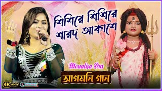 Sishire Sishire Sharodo Akashe  Monalisa Das  শিশিরে শিশিরে  Durga Puja [upl. by Riccio943]