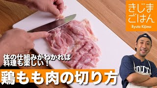 【鶏モモ肉の切り方】この説明、斬新かも理屈がわかる下処理テクニック [upl. by Ludly]