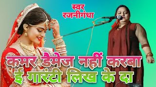 videoकमर डेमेज नहीं करबा ई गारंटी लिख के दा रजनीगंधा 4k video 🔥🔥💃💃💞💞 [upl. by Rez]