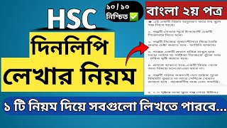 Dinliphi Lekhar Niyom HSC  দিনলিপি লেখার নিয়ম  Bangla 2nd Paper  Writing Part [upl. by Leler883]