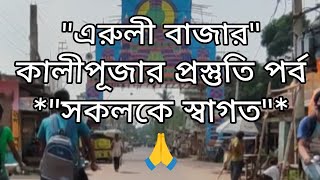 ❣️এরুলী❣️ বাজার❣️ এলাকায় ❣️কালীপূজার❣️ প্রস্তুতি পর্বviral Kali Pujaeruli bazar kalipuja [upl. by Odranoel638]