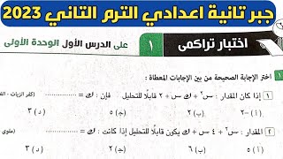 حل اختبار تراكمي 1 علي الدرس الأول الوحدة الأولى جبر تانية إعدادي الترم الثاني من كراسة المعاصر 2023 [upl. by Urbannai]