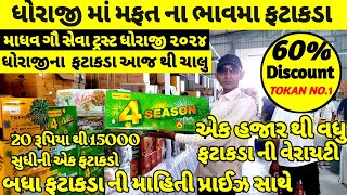 ધોરાજી ના ફટાકડા 2024 live  dhoraji fatakada 2024  dhoraji na fatakda  madhav gaushala dhoraji [upl. by Ellahcim685]