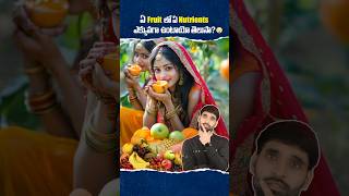 ఏ Fruit లో Nutrients ఎక్కువగా ఉంటాయో తెలుసా 😳 shortsfeed shortsvideo fruitsbenefits fruit [upl. by Bourne851]