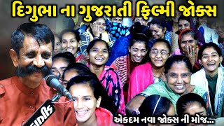 દિગુભા ના ગુજરતી ફિલ્મી જોક્સ  Digubha Chudasama  jadav gadhvi loksahitya [upl. by Daniell622]