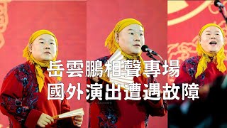 岳雲鵬相聲專場國外演出遭遇提詞器故障Yue Yunpengs special crosstalk performance abroad encountered a speech machine [upl. by Aratas]