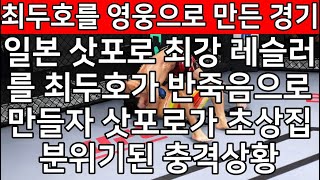 세계 격투기 결승  일본 삿포로 최강 레슬러를 최두호가 반죽음으로 만들자 삿포로가 초상집 분위기된 충격상황 최두호를 영웅으로 만든 경기 [upl. by Mort638]