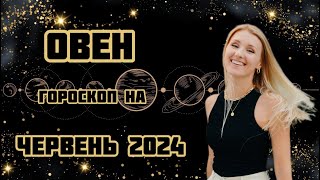 ОВЕН  гороскоп на ЧЕРВЕНЬ 2024 [upl. by Inamik7]