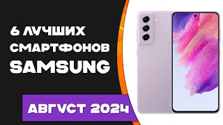 Топ 6 лучших смартфонов Samsung 2024 Лучшие смартфоны самсунг 2024 Какой смартфон выбрать [upl. by Valiant]