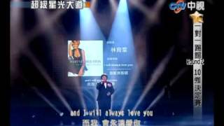 超級星光大道 20100402 pt1824 林育群I will always love you [upl. by Carmelita]