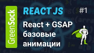 React  GSAP  Базовые анимации [upl. by Kobe]