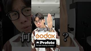 ProfotoとGodoxの違い [upl. by Allit]