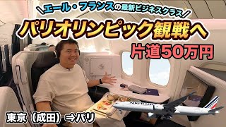 【パリオリンピック観戦】エールフランス航空🇫🇷 最新ビジネスクラス搭乗記（成田⇒パリ）ほぼファーストクラスの座席 [upl. by Nats603]