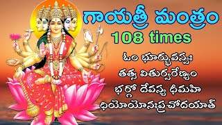 గాయత్రీ మంత్రం 108 gayatrimantra 108 times Srigurujyothi spiritual guide Telugu [upl. by Niatsirhc327]