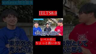 【wakatte切り抜き】IELTS80 [upl. by Rosita]