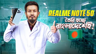 দেশে তৈরি Realme Note 50 কোয়ালিটিতে কেমন [upl. by Cliff]