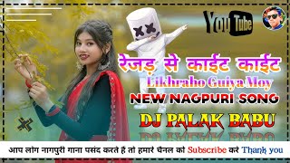 रेजड़सेकाईटकाईटNEWBEWAFANAGPURISONGDJPALAKTAPPODHAPMANIKCHAPOR [upl. by Rudolph]