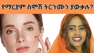 የማርያም ስሞሽ ትርጉም በአስትሮሎጅThe meaning of mole on our body in astrology 1k ethiopia newstoday [upl. by Wilhide]