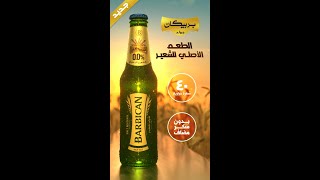 بربيكان جولد الطعم الشعير الأصلي  Barbican Gold The Authentic Taste of Malt [upl. by Ylicis]