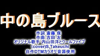 中の島ブルース オリジナル歌手 内山田洋とクールファイブさん（カバー歌）STakeuchi【自作DTMカラオケ音源使用】演歌歌謡曲。 [upl. by Ebenezer]