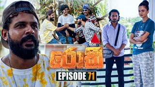 Rocky රොකී  Episode 71  20th November 2024  Sirasa TV [upl. by Aihtela]