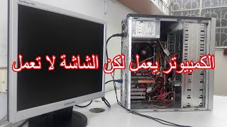 الكمبيوتر يعمل ولا يظهر شيئ على الشاشة  الكمبيوتر يعمل ولكن الشاشة سوداء [upl. by Ailb670]