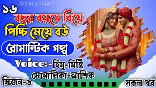 ১৬ বছর বয়সে বিয়ে  পিচ্চি রোমান্টিক বউয়ের ভালোবাসা  সকল পর্ব  Romantic Story  FtHimu Misty [upl. by Wolfgram620]