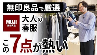 大人のコスパ春服はこの「7点」だけ！無印良品で試着しながらガチ選び [upl. by Trask471]