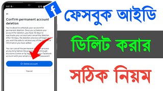 ফেসবুক আইডি ডিলিট করার নিয়ম  facebook id delete korbo kivabe  How to delete facebook id [upl. by Karole446]