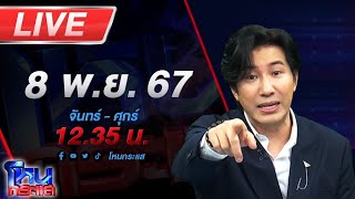 🔴Live โหนกระแส ตั้มมันร้าย ครูปรีชาบอกแล้ว quotความจริงก็คือความจริงquot [upl. by Ignacius]