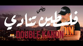 LOTFI DOUBLE KANON FELESSTINE TOUNEDI فلسطين تنادي [upl. by Artina]