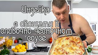 Индейка с овощами под сливочночесночным соусом🍑ПЫШНЫЕ БУЛОЧКИ🍑 [upl. by Nahsor398]