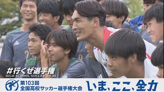 槙野智章が岡崎城西高校サッカー部に熱血アドバイス｜第103回全国高校サッカー選手権愛知県大会 [upl. by Rosati]